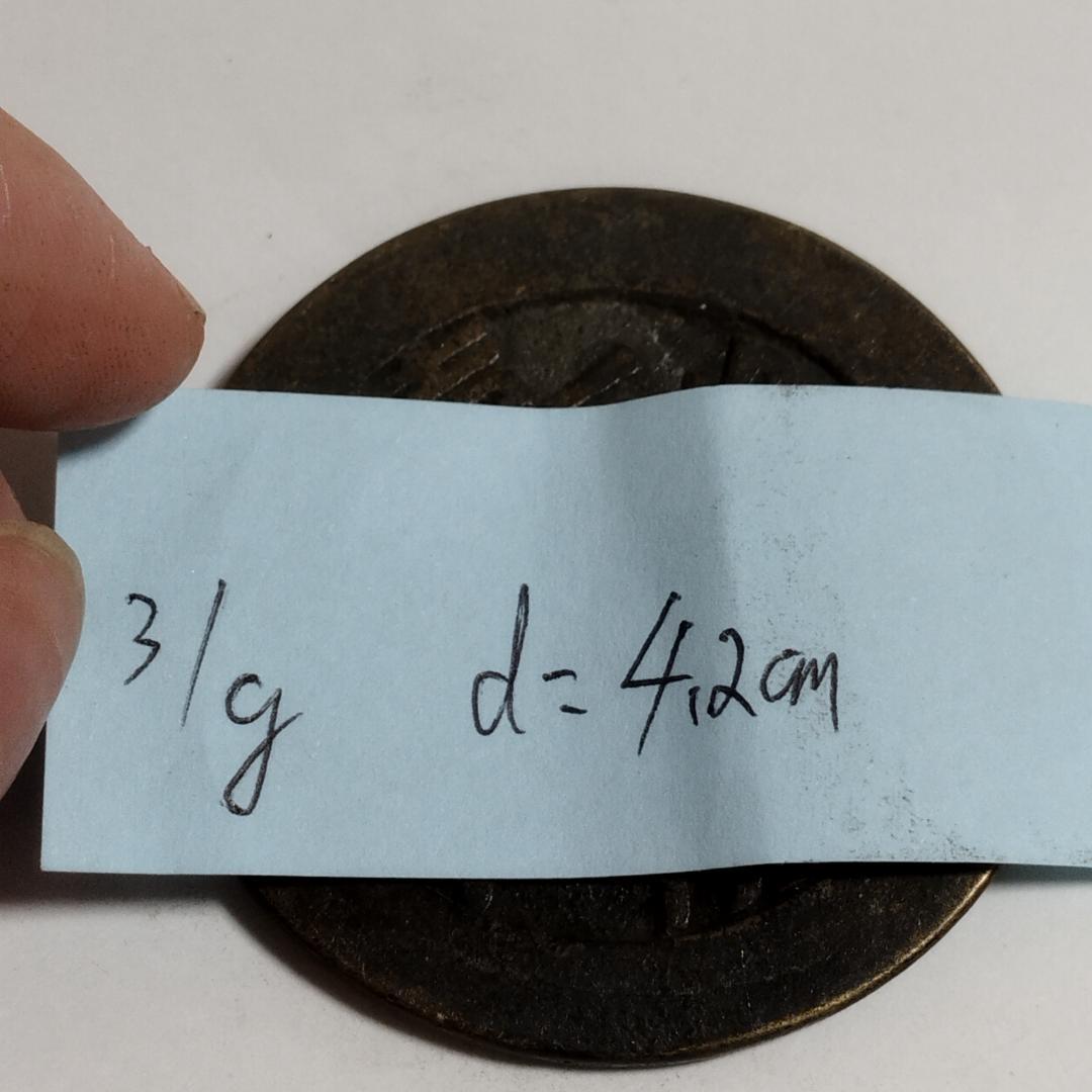 中国古美術 清代 銅銭 古銭 絵銭 漢字刻印 両面刻印 唐物 時代物 收藏品