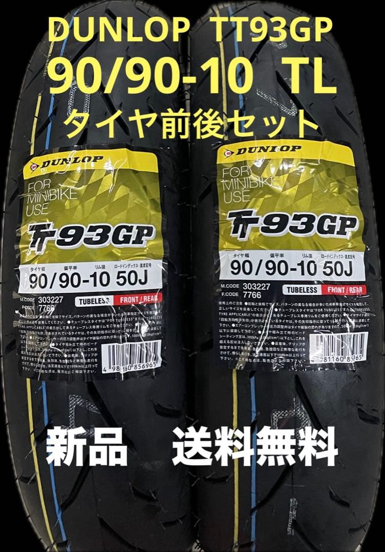 DL TT93GP 90/90-10 TL タイヤ前後セット