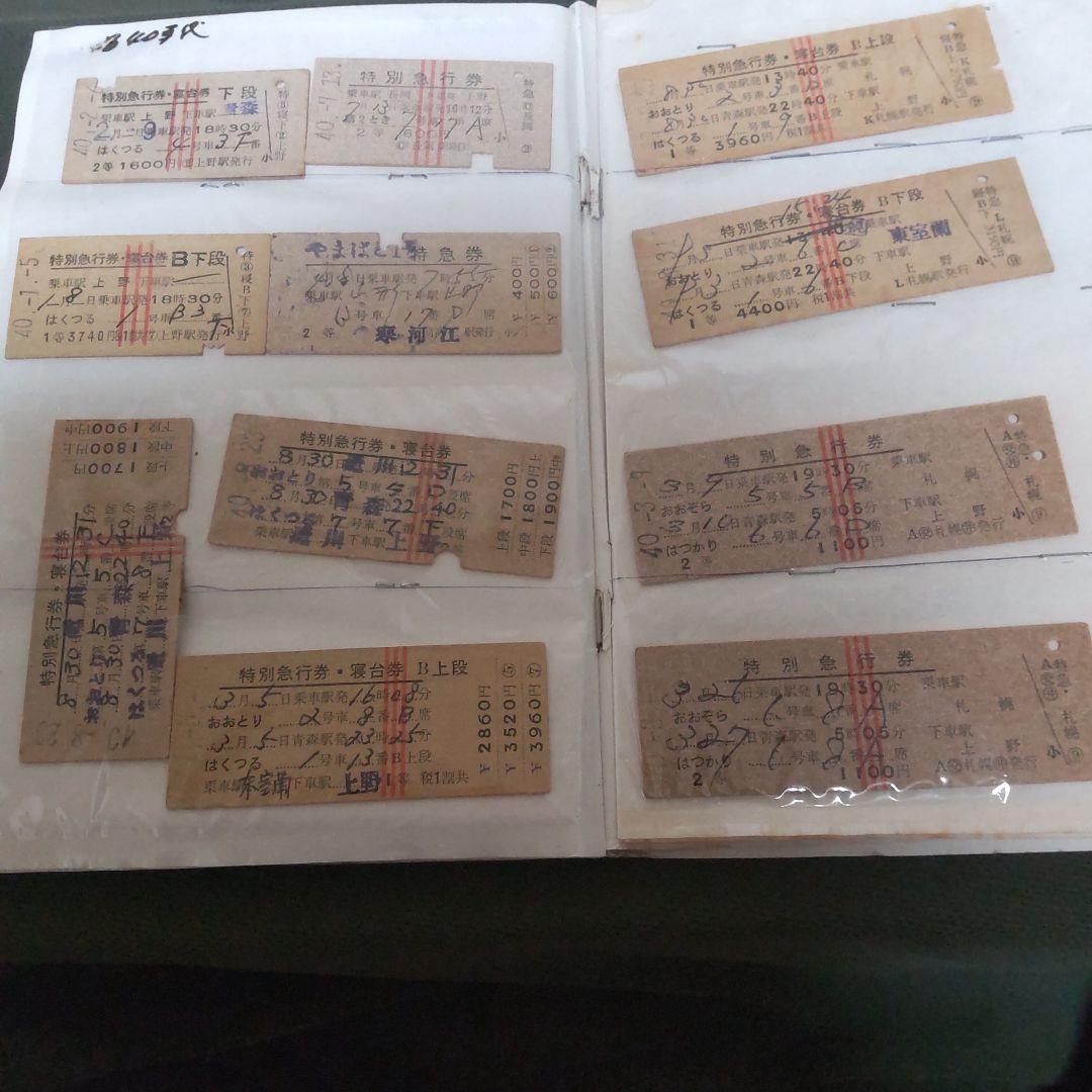 は*ん様 昭和時代 鉄道切符 コレクション