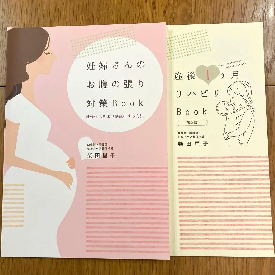 妊婦さんのお腹の張り対策Book & 産後1ヶ月リハビリBook 2冊セット