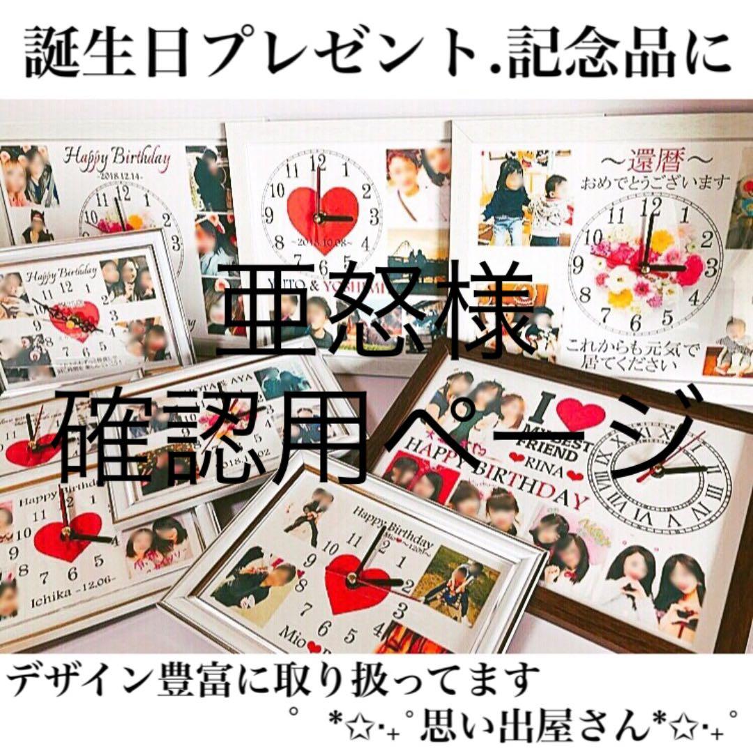 亜怒様確認用ページ＊名入れオーダーメイド時計