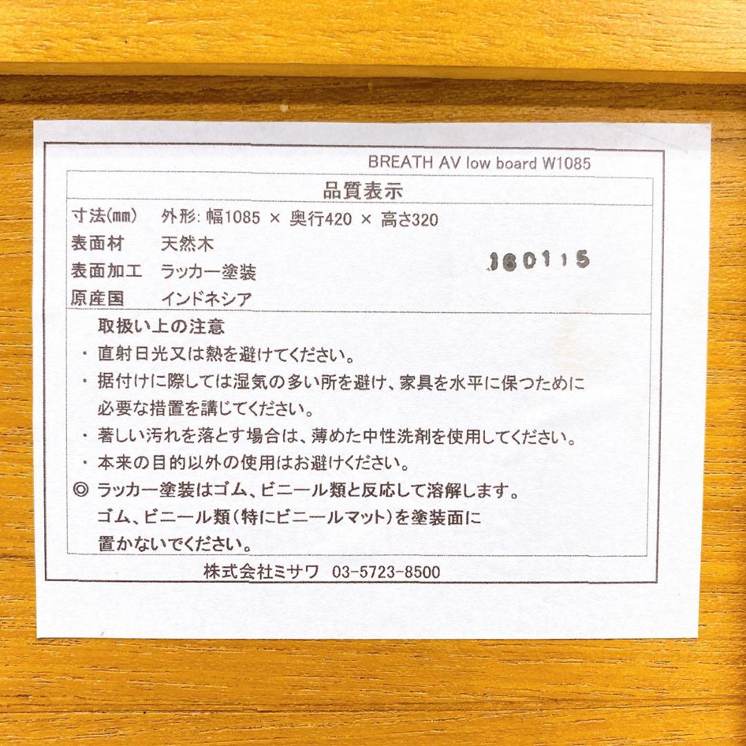 unico BREATH（ブレス）AV ローボード W1085　テレビ台　天然木
