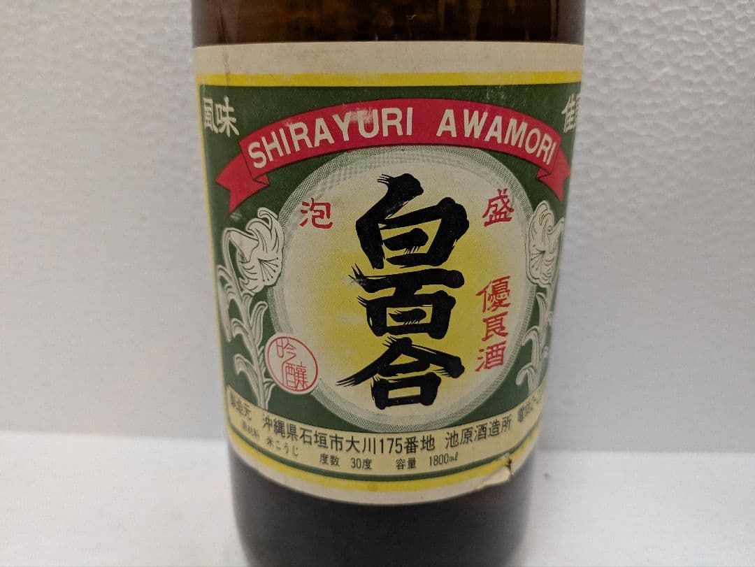 本場泡盛 白百合 古酒 ビンテージ
