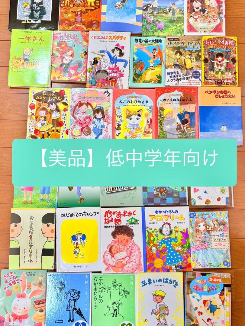 【美品】児童書まとめ売り　31冊　低学年〜中学年向け