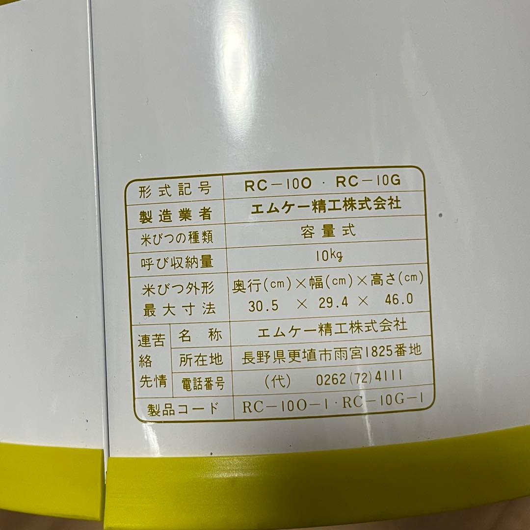 【未使用】エムケー　ミニコメ　米びつ　10kg 昭和レトロ　当時物