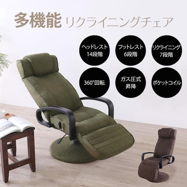 多機能リクライニングチェア 回転高座椅子 回転座椅子パーソナルチェア（1252）
