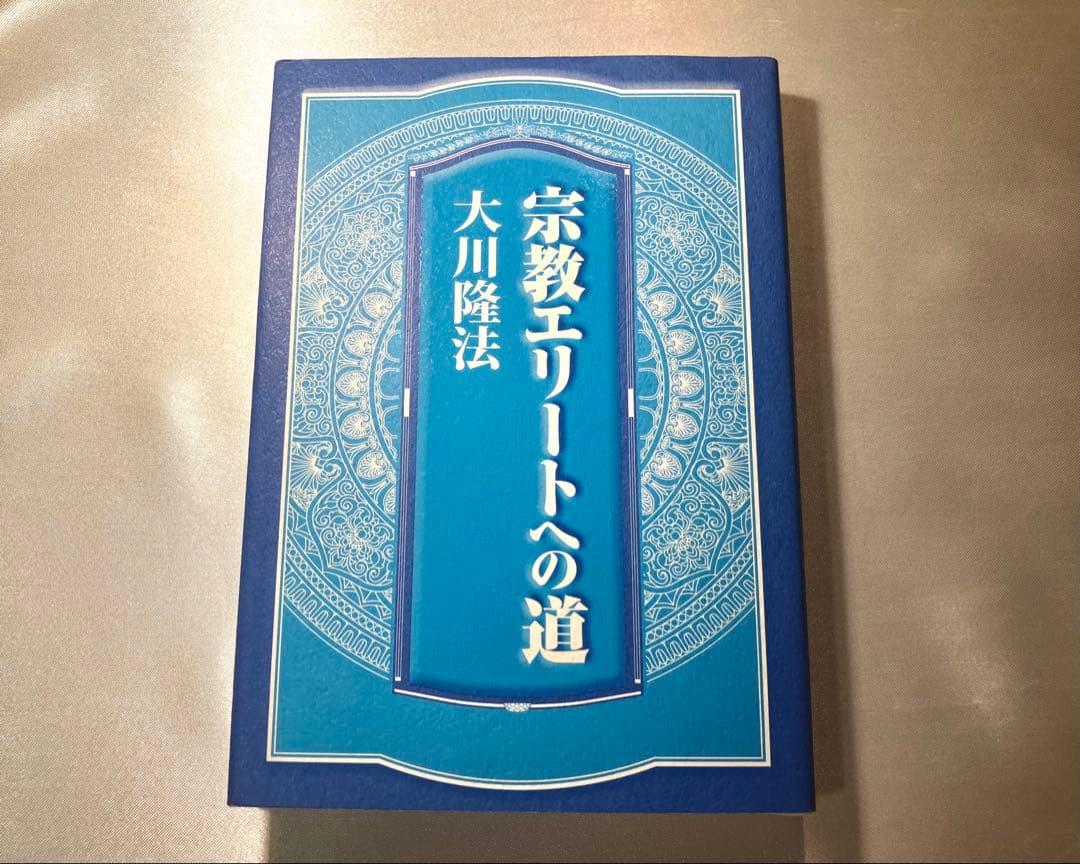 宗教エリートへの道　幸福の科学　大川隆法