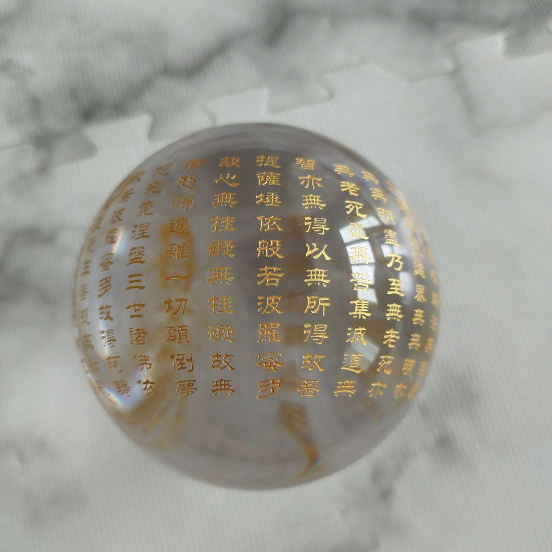 【極美品】　般若心経　丸い球