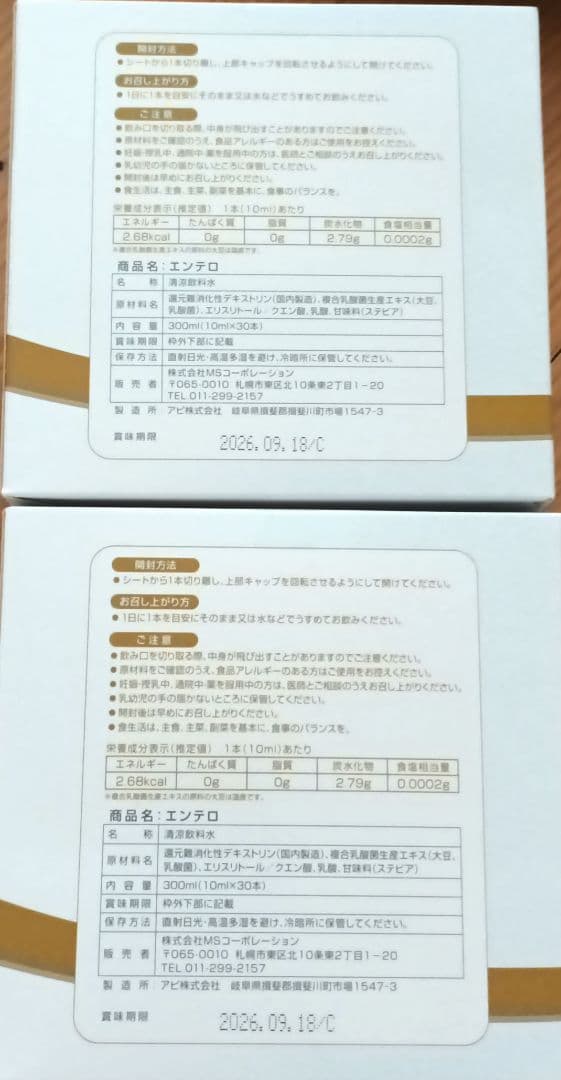 エンテロ(複合乳酸菌生産エキス)