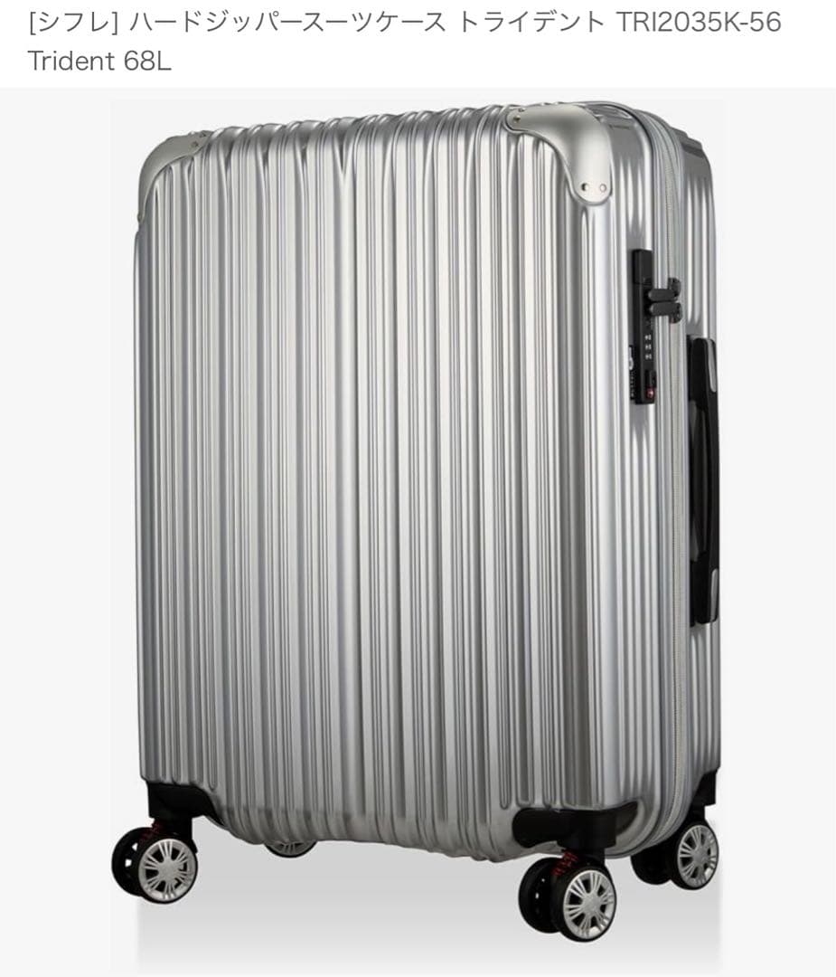 Siffler Trident 68L シルバーキャリーケース　拡張機能付き