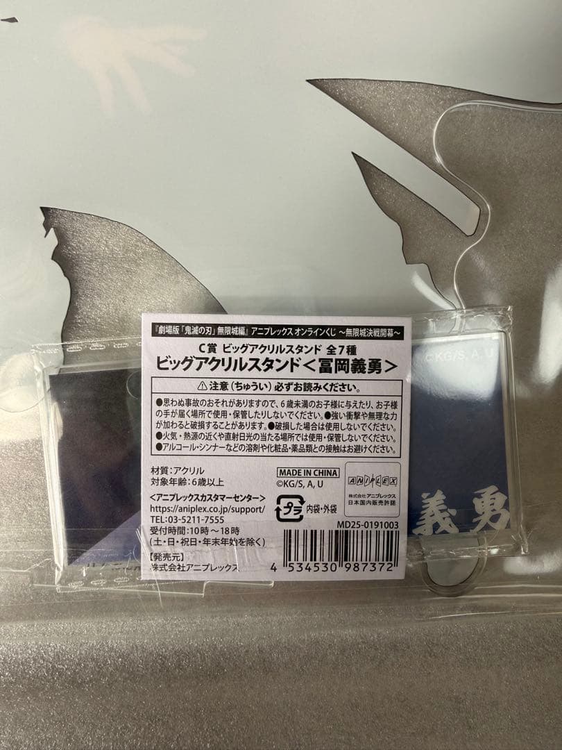 鬼滅の刃　アニプレックスオンラインくじ　C賞ビッグアクリルスタンド　富岡義勇