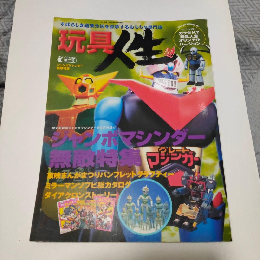 玩具人生★第二号★ジャンボマシンダー無敵特集★2000年初版 中古本