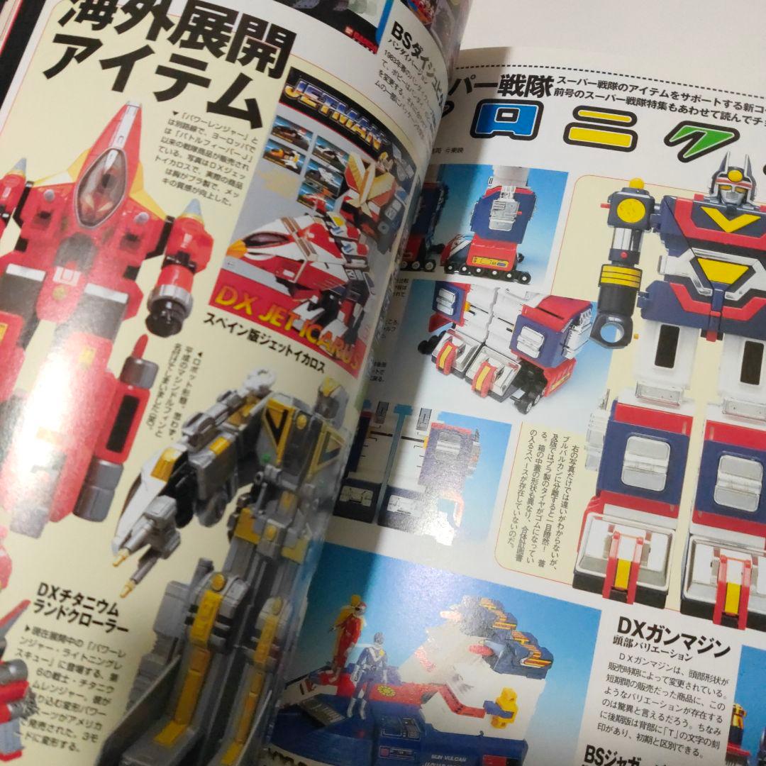 玩具人生★第二号★ジャンボマシンダー無敵特集★2000年初版 中古本