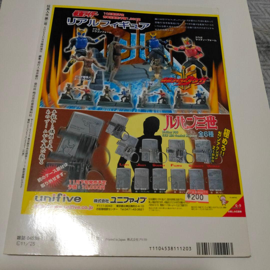 玩具人生★第二号★ジャンボマシンダー無敵特集★2000年初版 中古本
