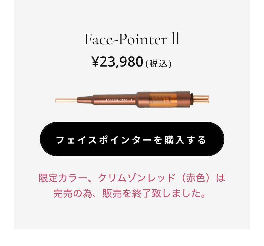 Face-Pointer II クレムレゾンレッド