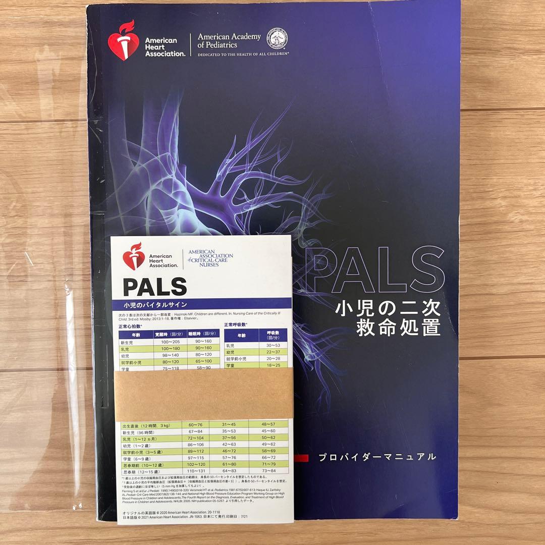 PALS 小児の二次救命処置 プロバイダー マニュアル AHAガイドライン