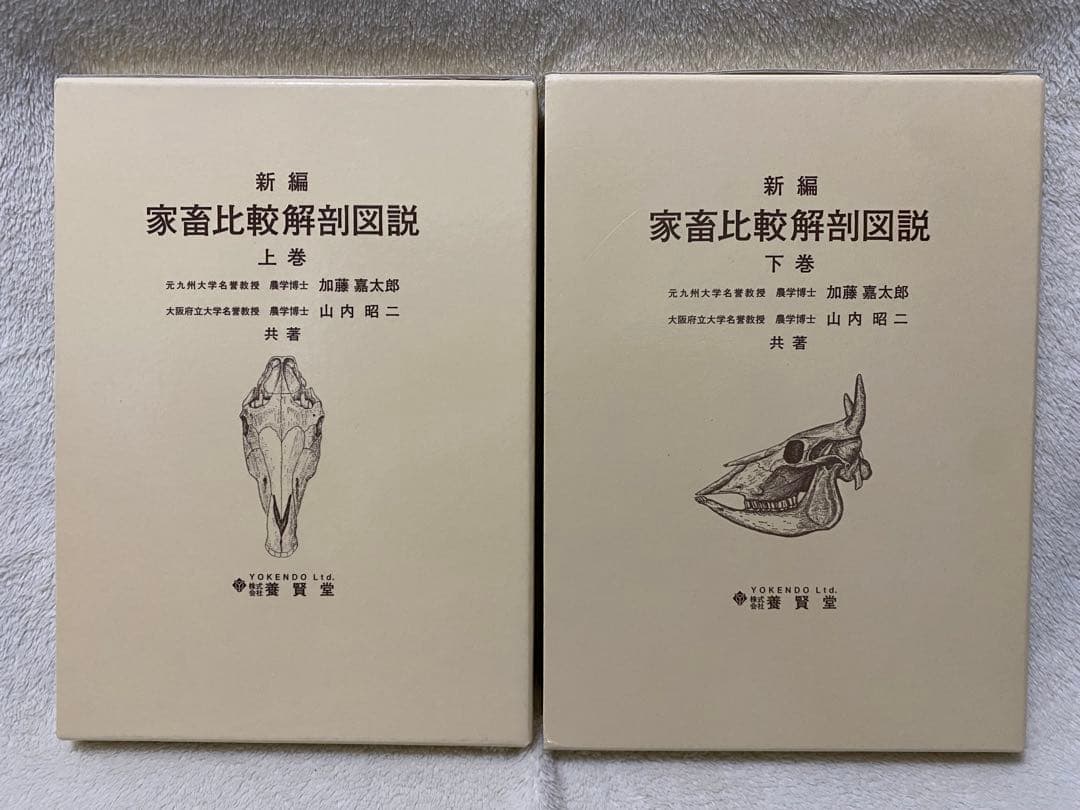 新編 家畜比較解剖図説 上巻・下巻 (下巻のみ裁断済み)