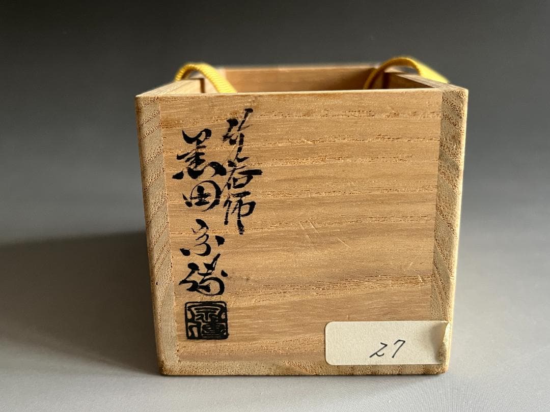 黒田宗傳　炉風炉　蓋置　堀内宗完　兼中斎　茶道具　表千家