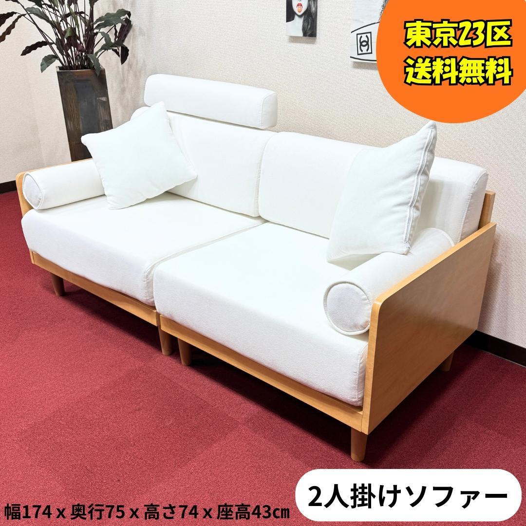 東京23区送料無料　美品2人掛けソファー　可愛い白！！