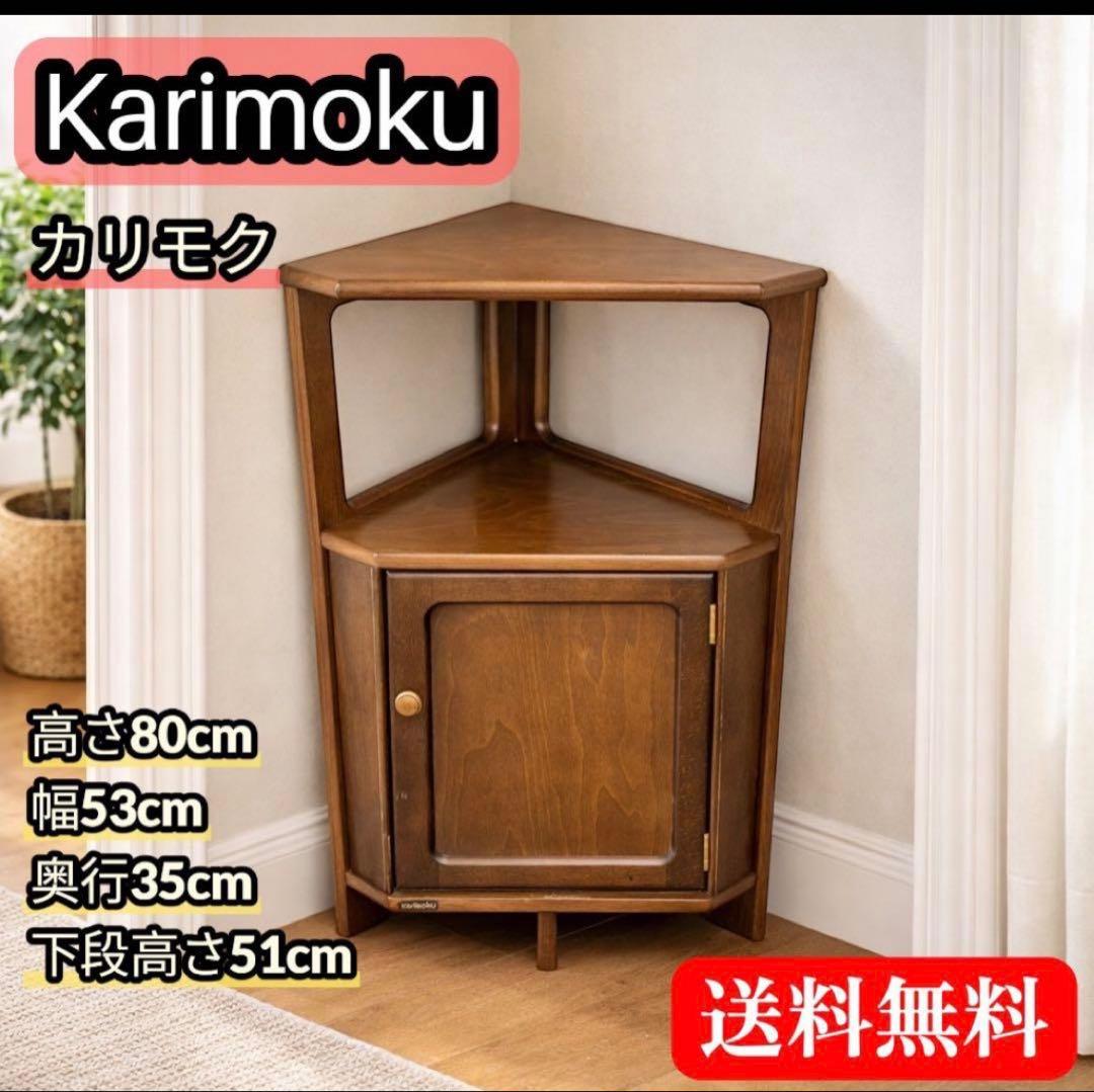 値下げ‼️Karimoku カリモク 三角コーナー電話台 花台 収納棚 ビンテージ