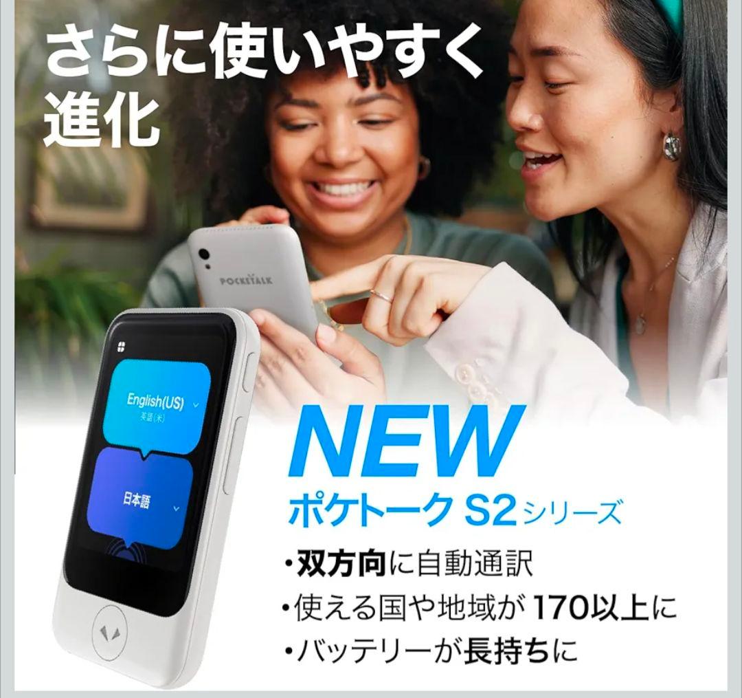 AI翻訳機 POCKETALK(ポケトーク)S2 グローバル通信5年付90言語
