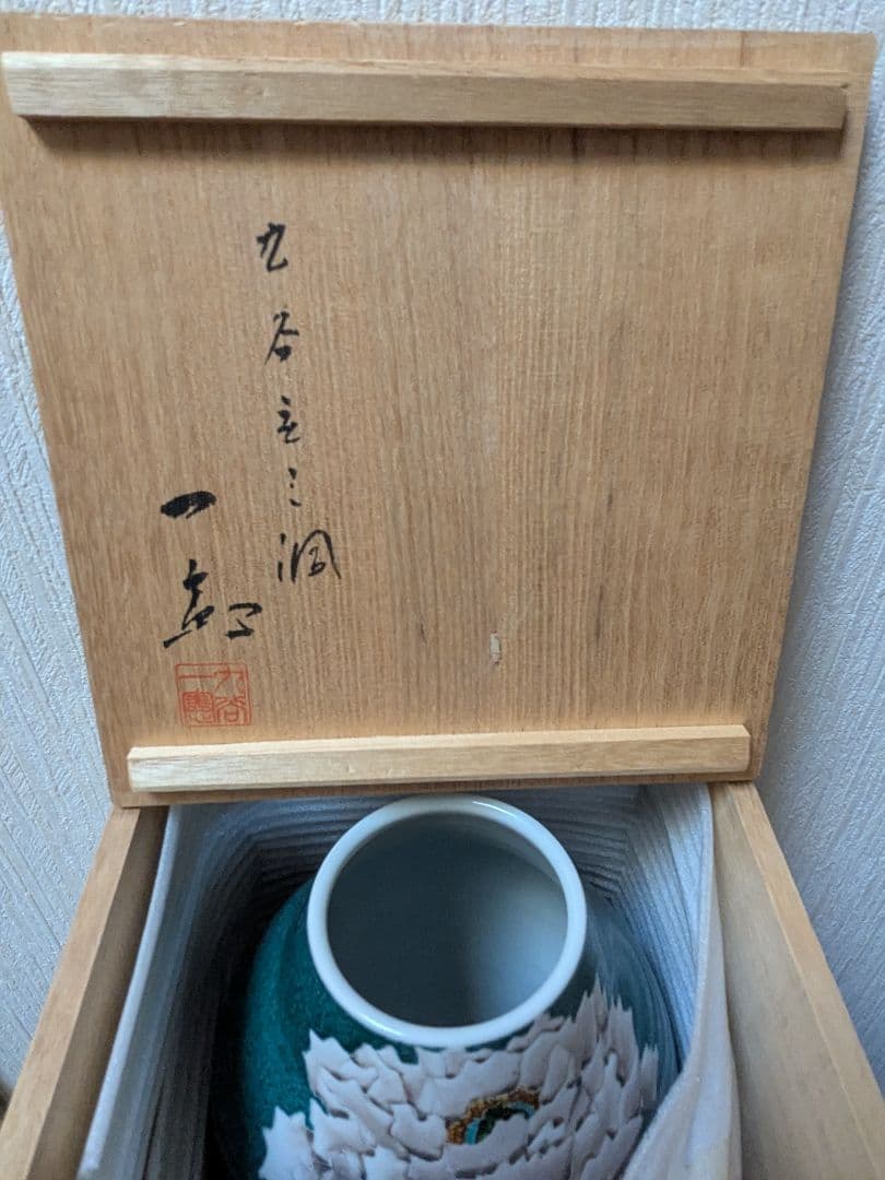 九谷焼 武腰一憲（たけごし いっけん） 庄三洞 九谷庄三洞 花瓶