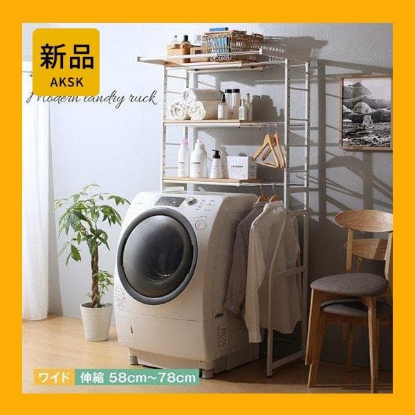 洗濯機ラック ランドリーラック 伸縮 Mone モネ アジャスター付【ホワイト】