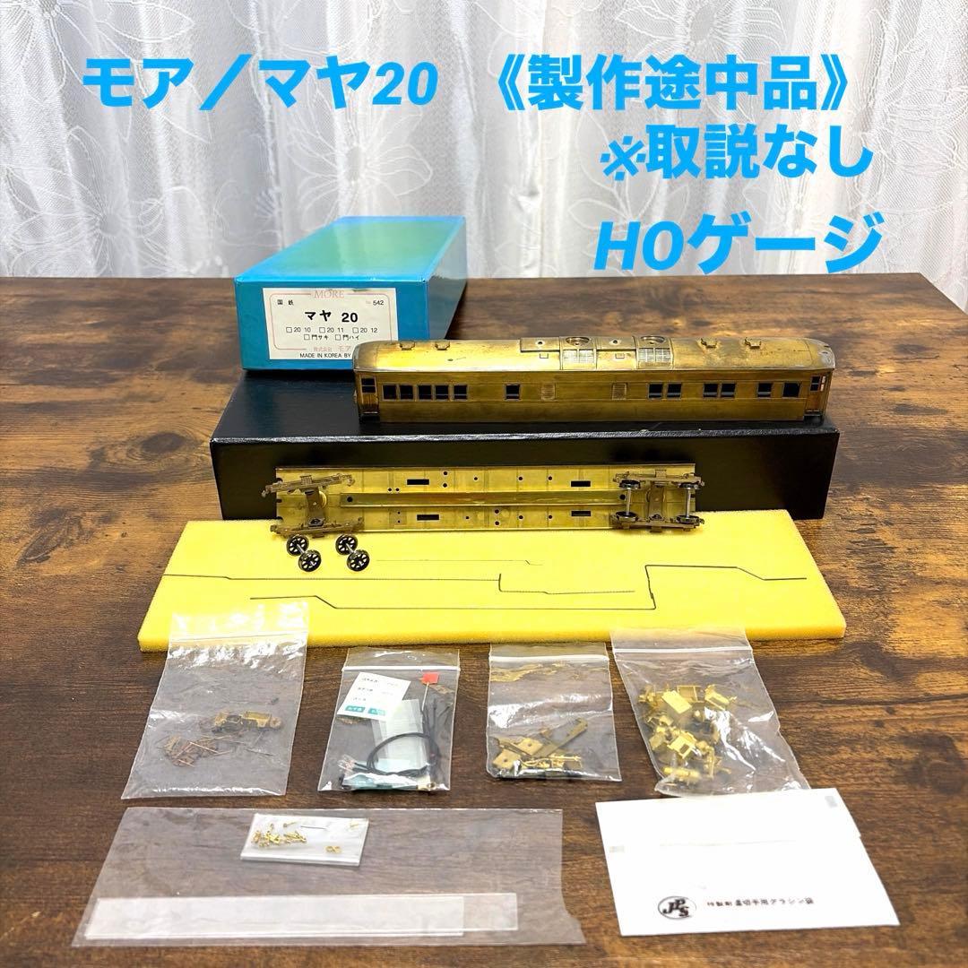 モア／国鉄NO.542 マヤ20 HOゲージ(製作途中・取説なし)