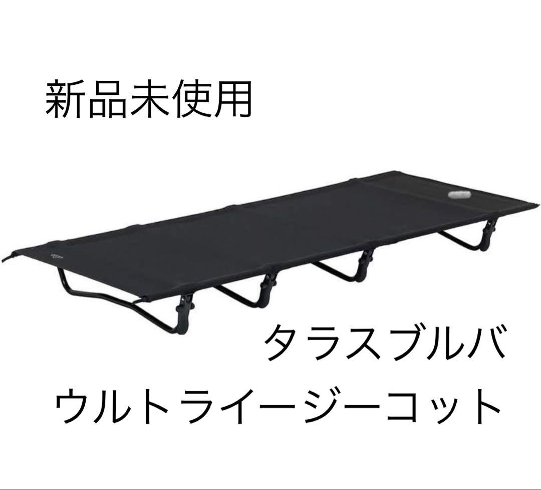 【新品未使用】タラスブルバ ウルトライージーコット