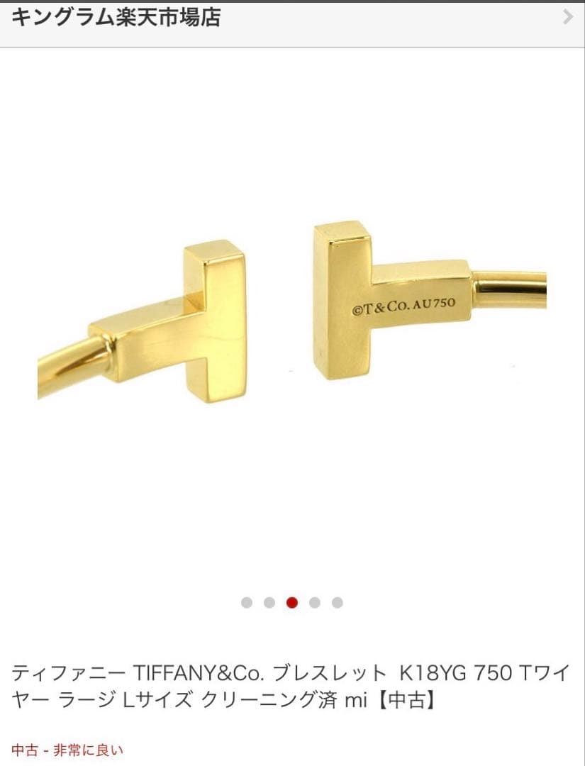ティファニー K18YG イエローゴールド TワイヤーラージLサイズ　金重さ9g