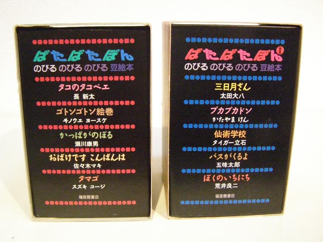ぱたぱたぽん　のびる のびる のびる 豆絵本 福音館のパノラマ豆絵本　絶版・希少