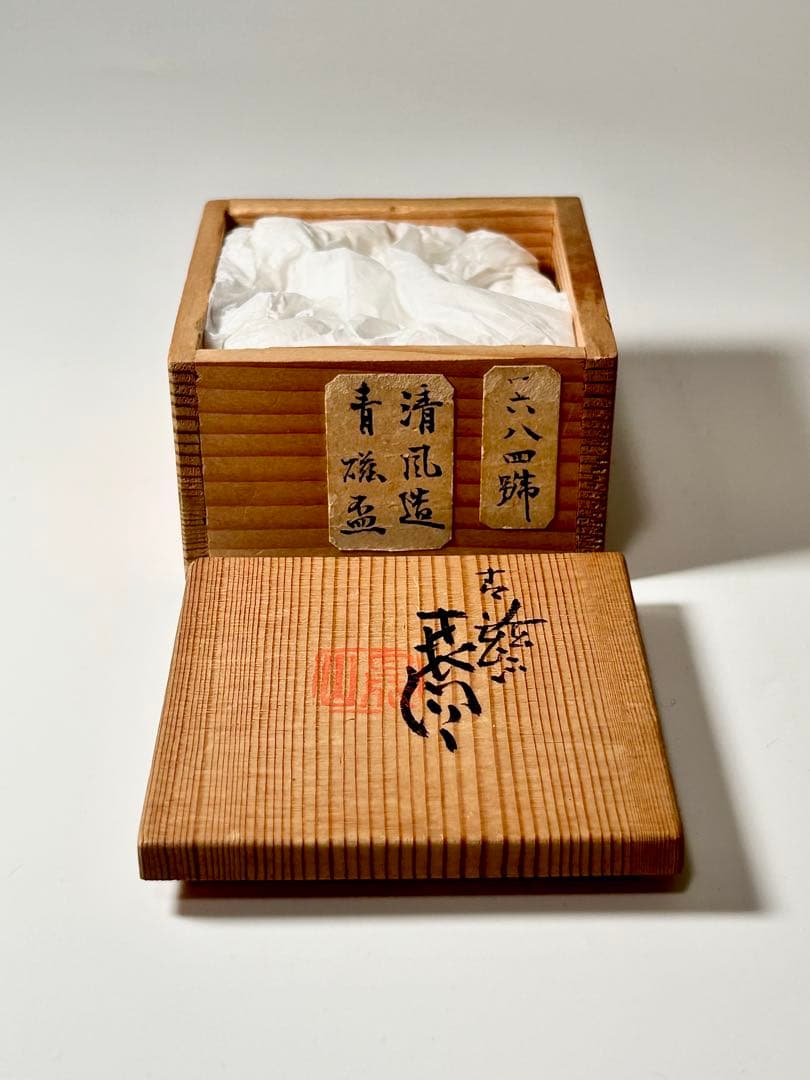 三代 清風 与平 青磁酒盃 共箱共布 明治京焼 帝室技芸員