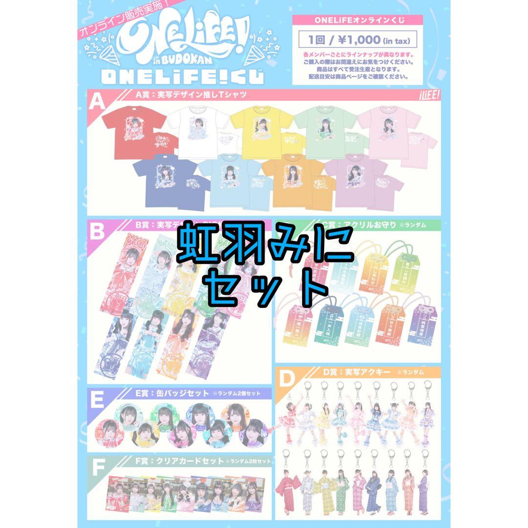 ト*キ様 iLife オンラインくじ 虹羽みに