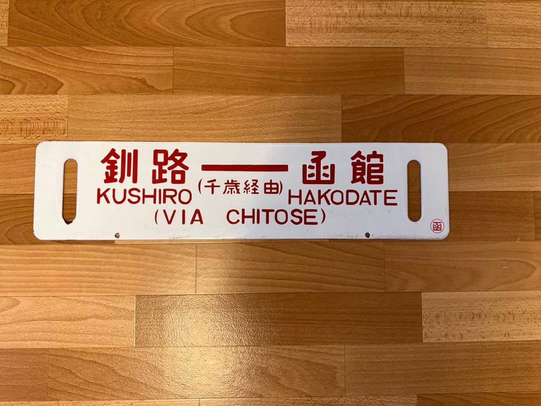 サボ ホーロー 函館 ⇔釧路 行き先 看板 プレート 北海道 国鉄