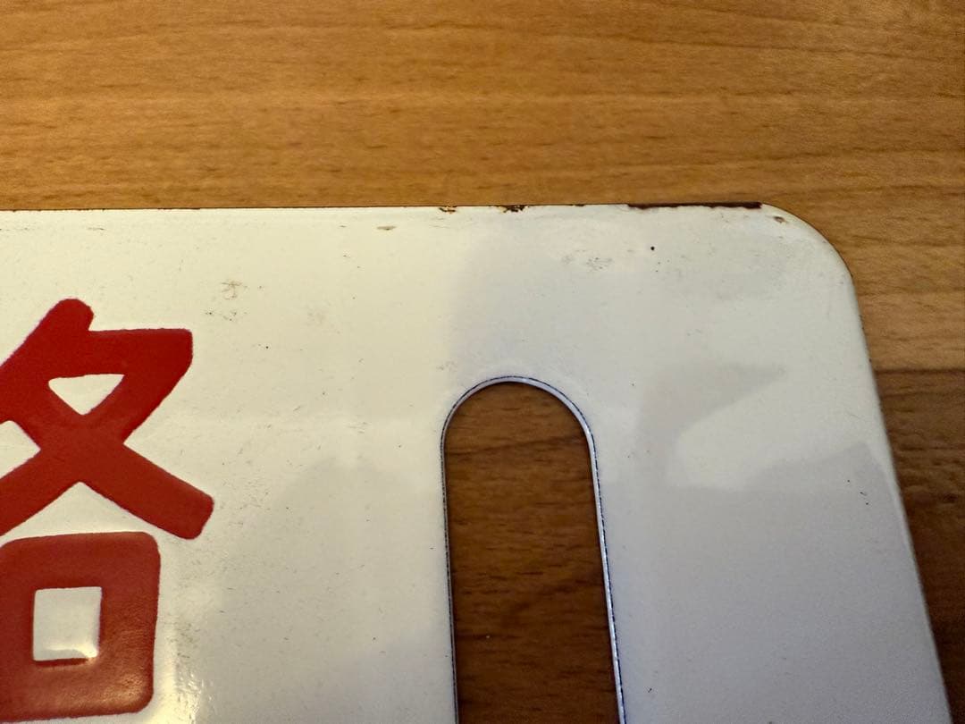 サボ ホーロー 函館 ⇔釧路 行き先 看板 プレート 北海道 国鉄