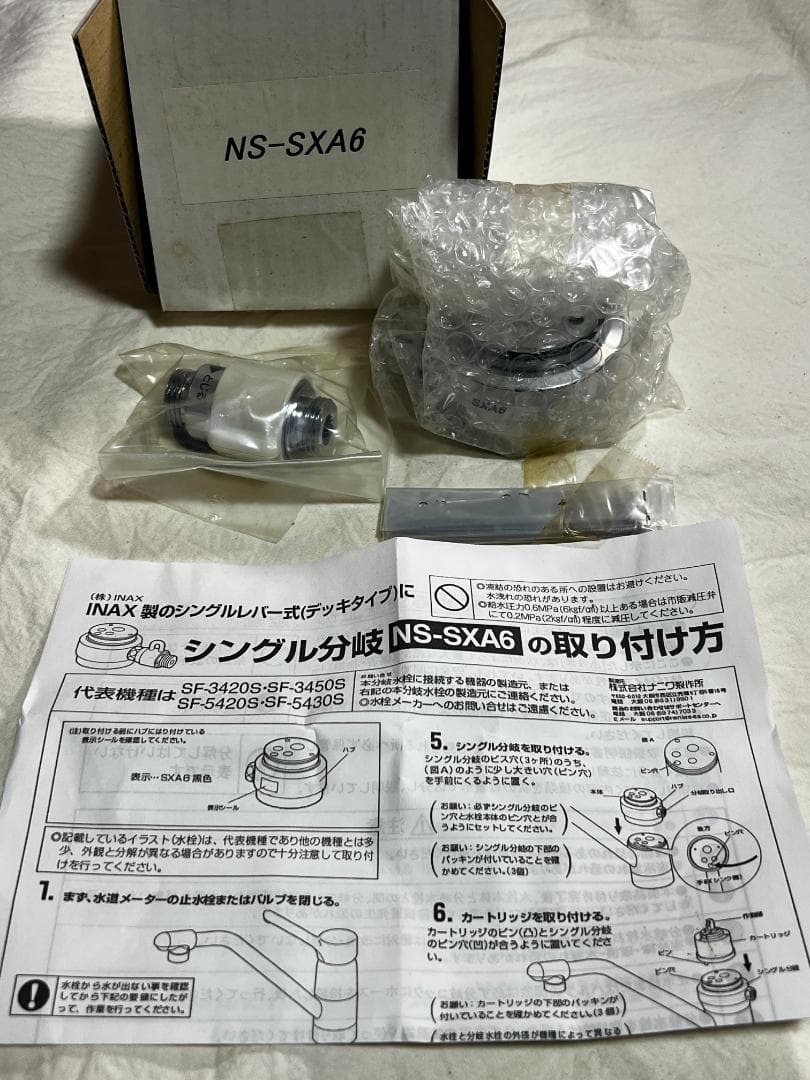 【未使用品】INAX NS-SXA6 シングルレバー式分岐水栓｜24日内に発送