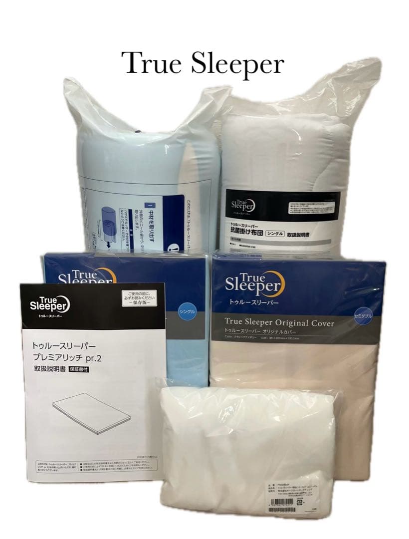【未開封品】トゥルースリーパー 5点セット マットレス 掛布団 カバー -340
