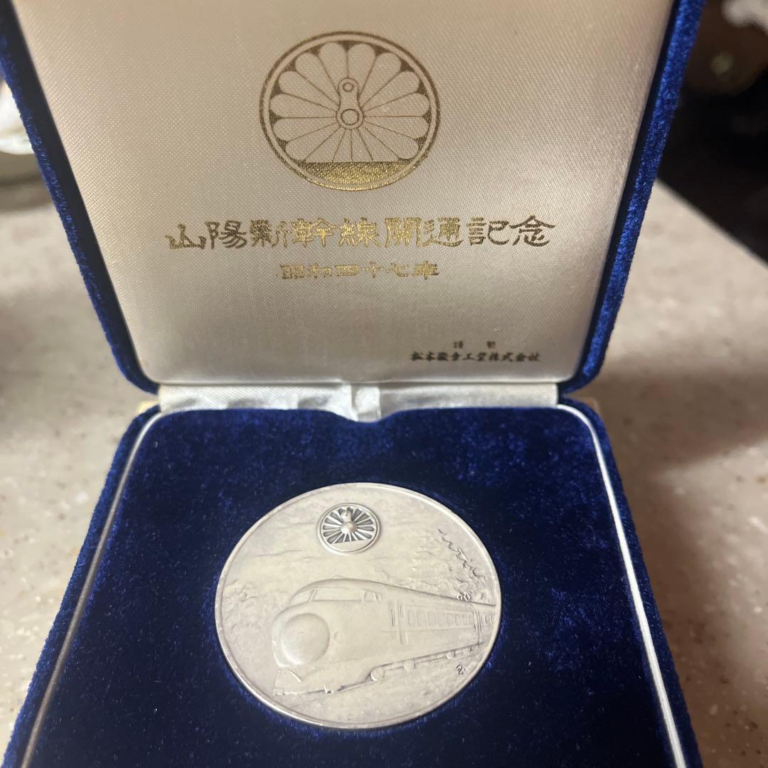 m*u様 山陽新幹線 銀製記念記念硬貨 昭和47年