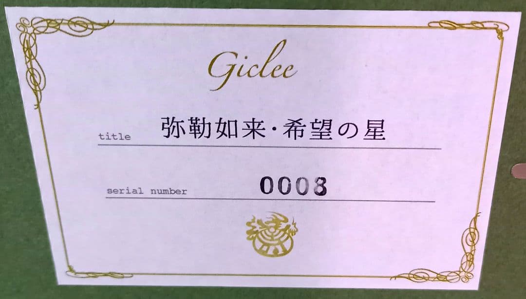 草場一壽　菩薩如来・希望の星　ジクレ