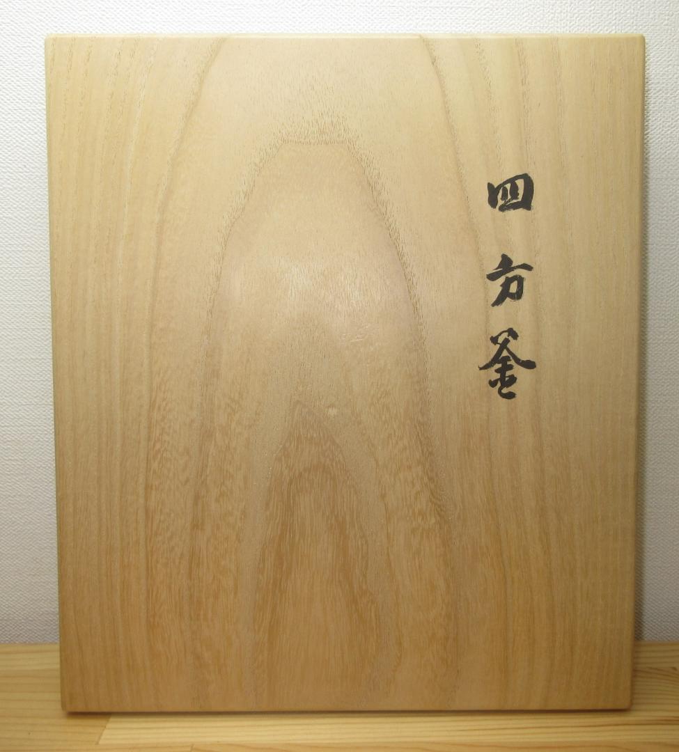 送料込【逢絢亭】茶道具 釜 風炉釜 四方釜 釜師 吉羽與兵衛 共箱入り