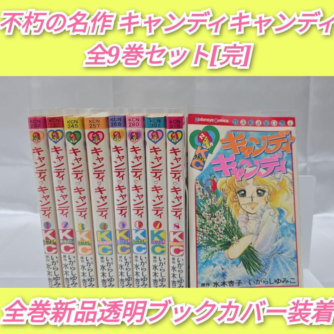 不朽の名作 キャンディキャンディ 全9巻セット[完]/全巻赤文字版/K03