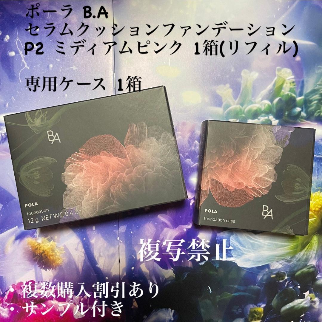 新品ポーラ B.A セラムクッションファンデーション P2、専用ケース 各1箱