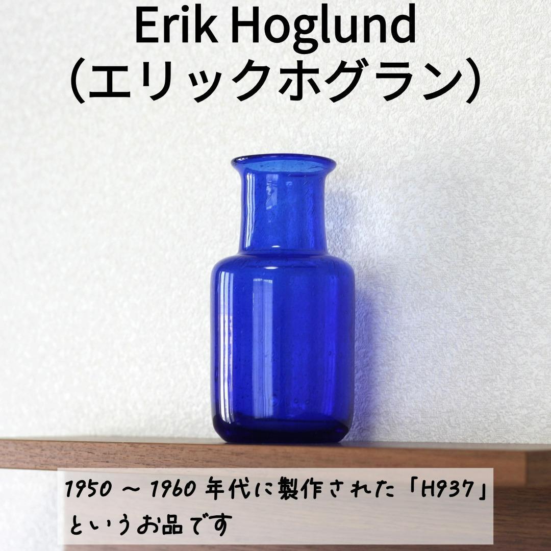 【サイン入り】エリックホグラン　Erik Hoglund　ブルー 花器花瓶　北欧