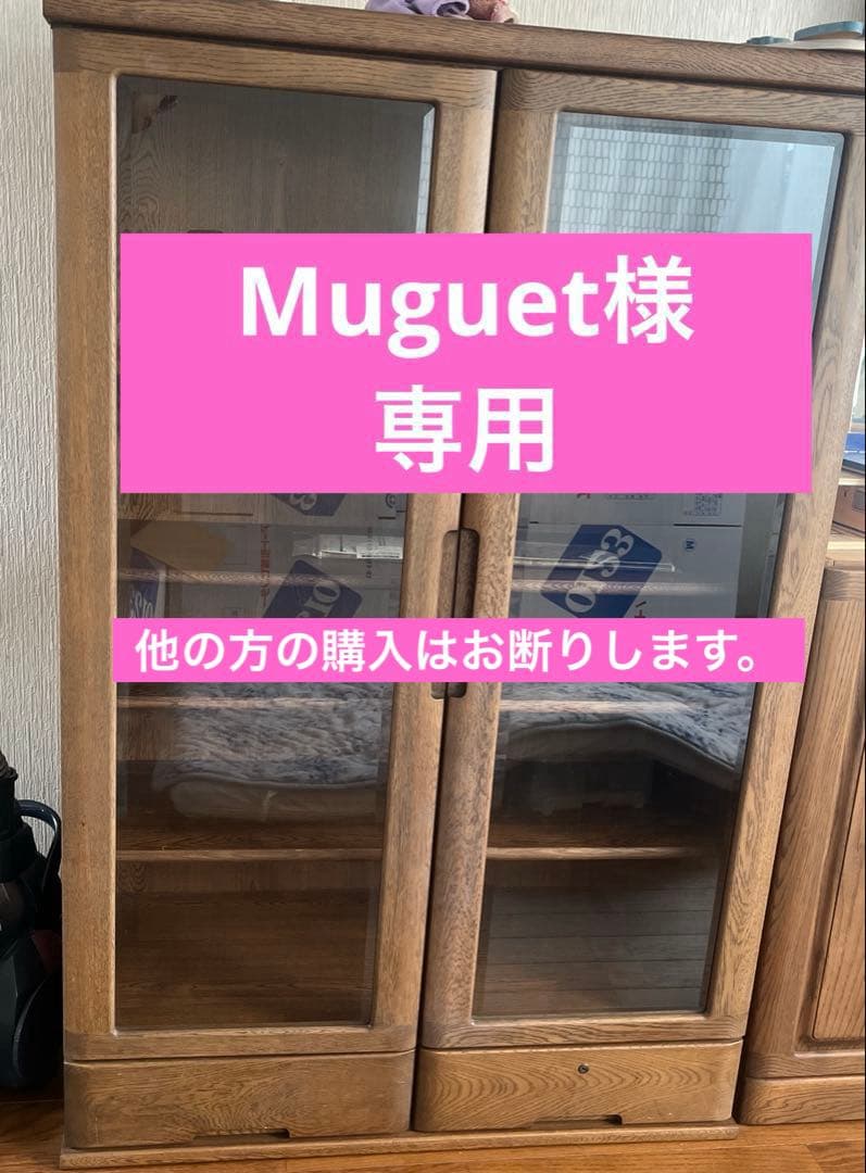 【Muguet】ガラス扉棚