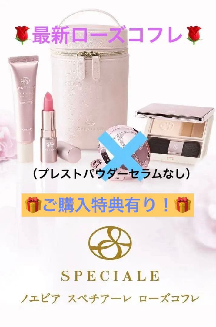 【新品】ノエビア スペチアーレ ローズコフレ （注！プレストパウダーセラムなし）