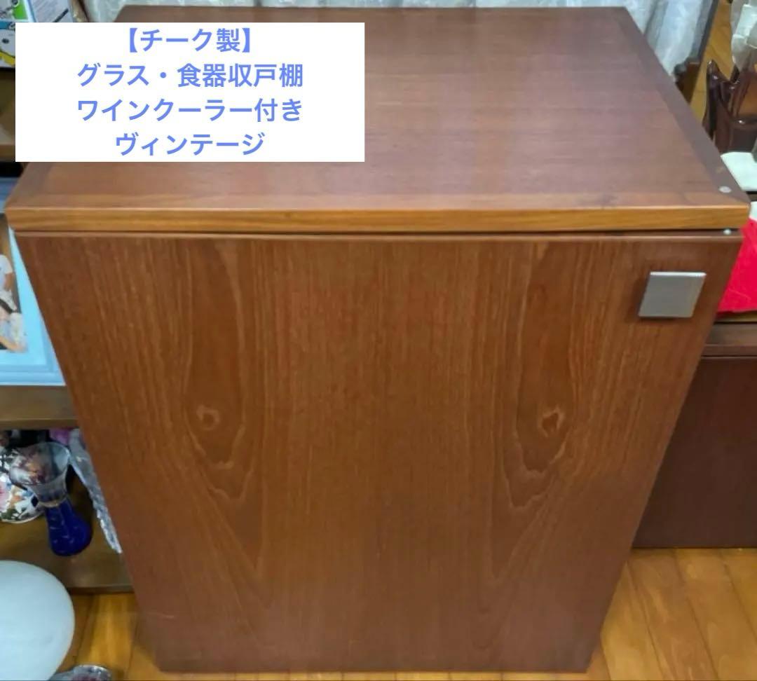 【チーク製】グラス収戸棚 引き出し　ワインクーラー付き　食器棚　ヴィンテージ