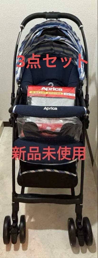 Aprica ベビーカー、レインカバー、マルチシートの3点セット
