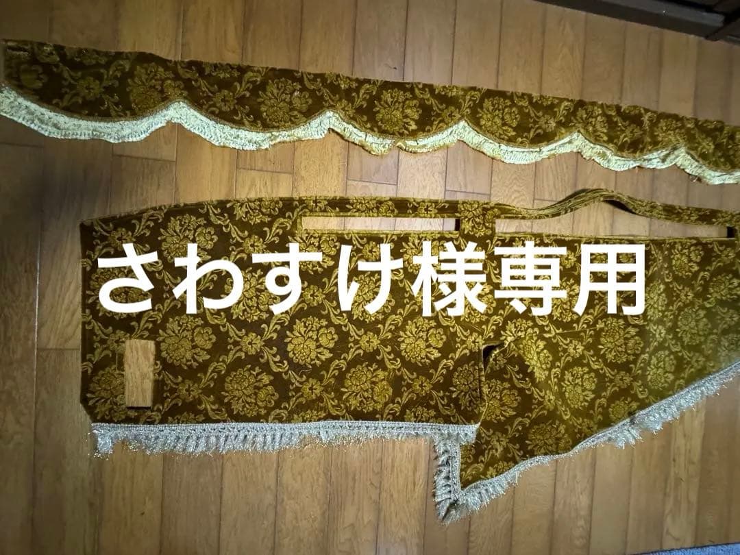 金華山ローレルゴールド ファイブスターギガ ダッシュマット フロントカーテン