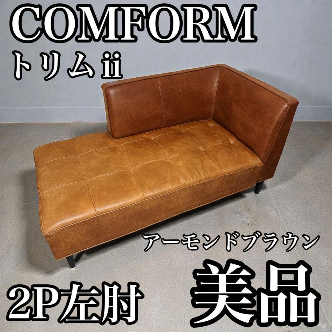 クラッシュゲート COMFORM トリムⅱ 2Pソファ左肘　美品