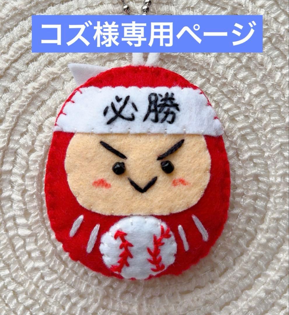 コズページ　フェルトお守り